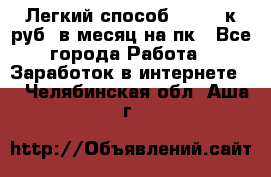 [Легкий способ] 400-10к руб. в месяц на пк - Все города Работа » Заработок в интернете   . Челябинская обл.,Аша г.